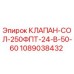 1089038432 КЛАПАН-СОЛ-250ФПТ-24-В-50-60 Epiroc