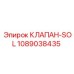 1089038435 КЛАПАН-SOL Epiroc