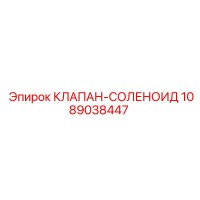 1089038447 КЛАПАН-СОЛЕНОИД Epiroc