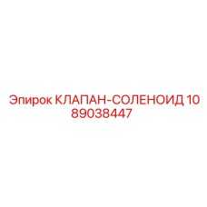 1089038447 КЛАПАН-СОЛЕНОИД Epiroc