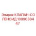 1089038447 КЛАПАН-СОЛЕНОИД Epiroc