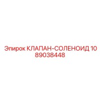 1089038448 КЛАПАН-СОЛЕНОИД Epiroc