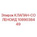1089038449 КЛАПАН-СОЛЕНОИД Epiroc