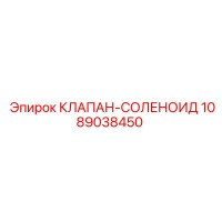 1089038450 КЛАПАН-СОЛЕНОИД Epiroc