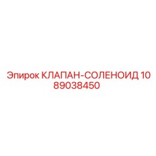 1089038450 КЛАПАН-СОЛЕНОИД Epiroc