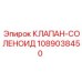 1089038450 КЛАПАН-СОЛЕНОИД Epiroc