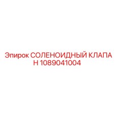1089041004 СОЛЕНОИДНЫЙ КЛАПАН Epiroc