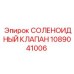 1089041006 СОЛЕНОИДНЫЙ КЛАПАН Epiroc