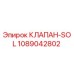 1089042802 КЛАПАН-SOL Epiroc