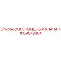 1089042804 СОЛЕНОИДНЫЙ КЛАПАН Epiroc