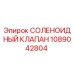 1089042804 СОЛЕНОИДНЫЙ КЛАПАН Epiroc