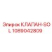1089042809 КЛАПАН-SOL Epiroc
