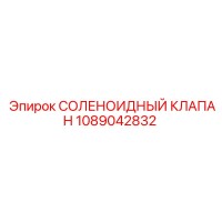 1089042832 СОЛЕНОИДНЫЙ КЛАПАН Epiroc