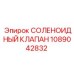 1089042832 СОЛЕНОИДНЫЙ КЛАПАН Epiroc