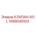 1089045103 КЛАПАН-SOL Epiroc