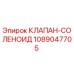 1089047705 КЛАПАН-СОЛЕНОИД Epiroc