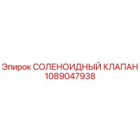 1089047938 СОЛЕНОИДНЫЙ КЛАПАН Epiroc