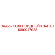 1089047938 СОЛЕНОИДНЫЙ КЛАПАН Epiroc