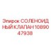 1089047938 СОЛЕНОИДНЫЙ КЛАПАН Epiroc