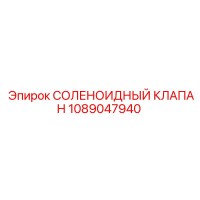 1089047940 СОЛЕНОИДНЫЙ КЛАПАН Epiroc