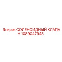 1089047948 СОЛЕНОИДНЫЙ КЛАПАН Epiroc