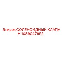 1089047952 СОЛЕНОИДНЫЙ КЛАПАН Epiroc