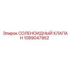 1089047952 СОЛЕНОИДНЫЙ КЛАПАН Epiroc