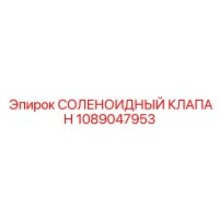 1089047953 СОЛЕНОИДНЫЙ КЛАПАН Epiroc