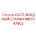 1089047953 СОЛЕНОИДНЫЙ КЛАПАН Epiroc