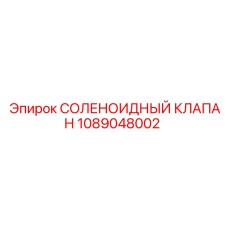 1089048002 СОЛЕНОИДНЫЙ КЛАПАН Epiroc