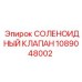 1089048002 СОЛЕНОИДНЫЙ КЛАПАН Epiroc