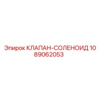 1089062053 Solenoid Valve Epiroc