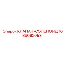Фото Соленоидного Клапана Epiroc 1089062053