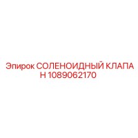 1089062170 СОЛЕНОИДНЫЙ КЛАПАН Epiroc