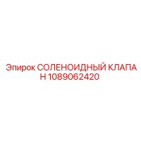 1089062420 СОЛЕНОИДНЫЙ КЛАПАН Epiroc