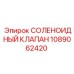 1089062420 СОЛЕНОИДНЫЙ КЛАПАН Epiroc