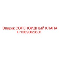 1089062601 СОЛЕНОИДНЫЙ КЛАПАН Epiroc