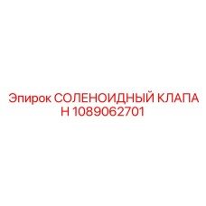 1089062701 СОЛЕНОИДНЫЙ КЛАПАН Epiroc