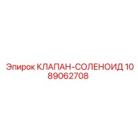 1089062708 КЛАПАН-СОЛЕНОИД Epiroc