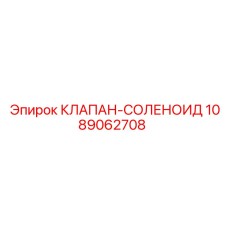 1089062708 КЛАПАН-СОЛЕНОИД Epiroc