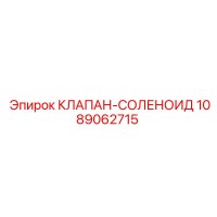 1089062715 КЛАПАН-СОЛЕНОИД Epiroc