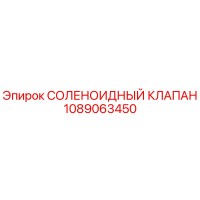 1089063450 СОЛЕНОИДНЫЙ КЛАПАН Epiroc
