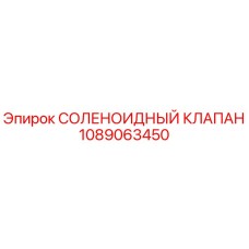 1089063450 СОЛЕНОИДНЫЙ КЛАПАН Epiroc