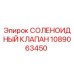 1089063450 СОЛЕНОИДНЫЙ КЛАПАН Epiroc