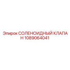 1089064041 СОЛЕНОИДНЫЙ КЛАПАН Epiroc