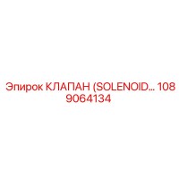 1089064134 КЛАПАН (SOLENOID) Epiroc