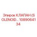 1089064134 КЛАПАН (SOLENOID) Epiroc