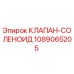 1089065205 КЛАПАН-СОЛЕНОИД Epiroc