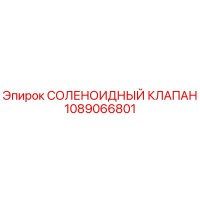 1089066801 СОЛЕНОИДНЫЙ КЛАПАН Epiroc