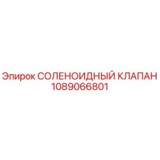 1089066801 СОЛЕНОИДНЫЙ КЛАПАН Epiroc